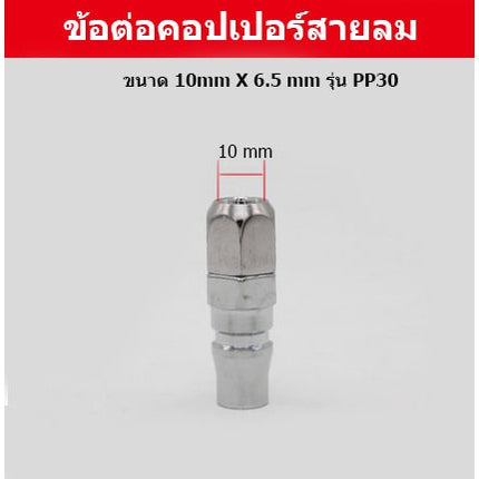 🔥พร้อมส่ง🔥 ข้อต่อ ลมสวมเร็วหัวคอปเปอร์ คอปเปอร์ คอปเปอร์หางหนู คอปเปอร์เกลียวนอก สินค้าในไทย