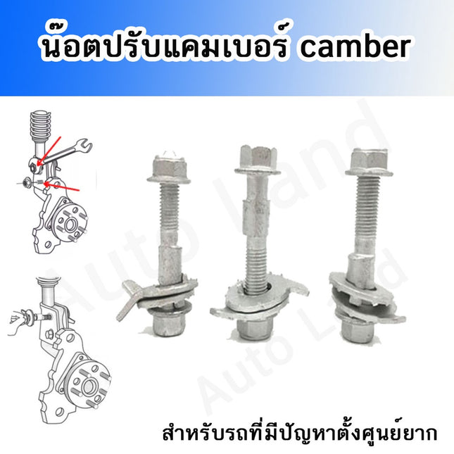 🔥พร้อมส่ง🔥 น๊อตปรับแคมเบอร์  น๊อตปรับมุม Camber bolt (ราคาต่อชิ้น) สินค้าในไทย