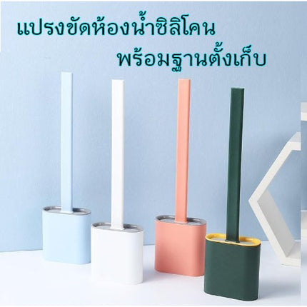 🔥พร้อมส่ง🔥 แปรงขัดห้องน้ำ แปรงขัดส้วม ทำความสะอาดห้องน้ำ ชักโครก ซิลิโคน  พร้อมฐานตั้งเก็บ สินค้าในไทย