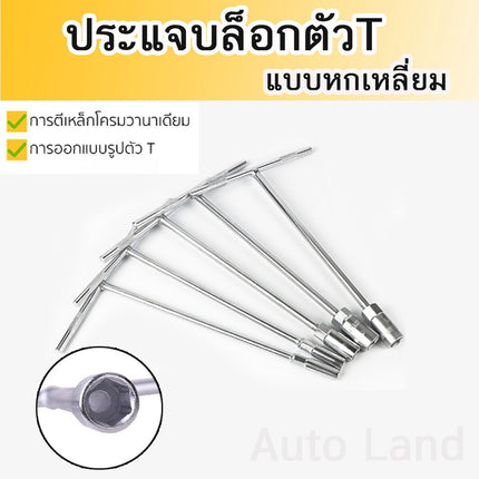 🔥พร้อมส่ง🔥ประแจตัวที บล็อก ประแจตัวทีเบอร์ 8 10 12 14 17 19 ประแจบล็อกตัวที T ยาว 290mm สินค้าในไทย