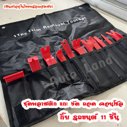 🔥พร้อมส่ง🔥ชุดอุปกรณ์งัดแงะ ชุดงัดคอนโซล ตัวงัดกิ๊ฟล็อค ถอดแผงประตู เครื่องมือถอดประกอบแผงคอนโซล พลาสติกABS สินค้าในไทย