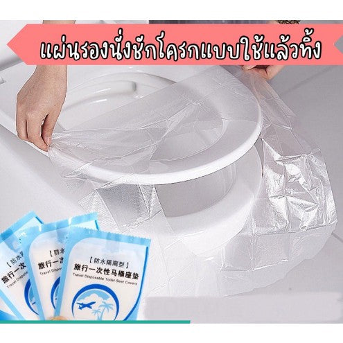 🔥พร้อมส่ง🔥แผ่นรอง นั่งฝาชักโครก ที่รองชักโครก แผ่นรองฝาชักโครก แผ่นรองนั่งอนามัย ผ้าคลุม ที่นั่งชักโครกแบบใช้แล้วทิ้ง