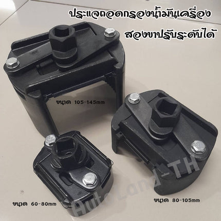 🔥พร้อมส่ง🔥ตัวถอดกรอง รุ่นงานหนัก ถอดไส้กรอง ถอดกรองเครื่อง ถอดกรองน้ำมันเครื่อง ขนาด 80-105mm 105-145mm