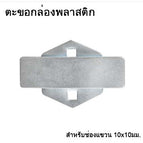 ตะขอกล่อง