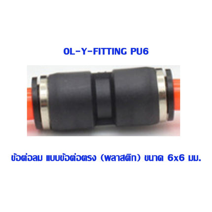 🔥พร้อมส่ง🔥 PU ข้อต่อ  ข้อต่อลม ข้อต่อตรง ข้อต่อสายลม AirHose Fitting ฟิตติ้งท่ออากาศ สินค้าในไทย