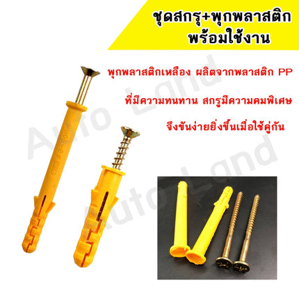 🔥พร้อมส่ง🔥พุ๊ก พลุ๊กพลาสติก ปุ๊ก ปุ๊กพลาสติก พุกพลาสติก+ พร้อมสกรูเกลียว สินค้าในไทย