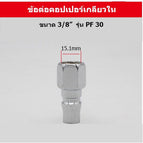 PF30 เกลียวใน 3/8