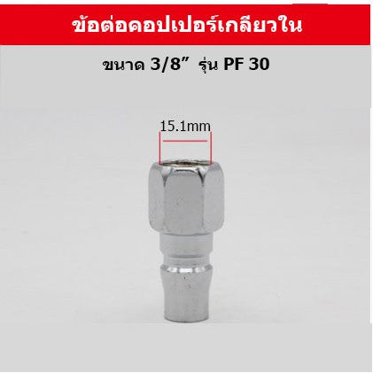 🔥พร้อมส่ง🔥ข้อต่อลมหัวคอปเปอร์ ข้อต่อสวมเร็ว ข้อต่อสายPU เกลียวนอก เกลียวใน ราคา/ชิ้น สินค้าในไทย
