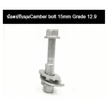 🔥พร้อมส่ง🔥 น๊อตปรับแคมเบอร์  น๊อตปรับมุม Camber bolt (ราคาต่อชิ้น) สินค้าในไทย
