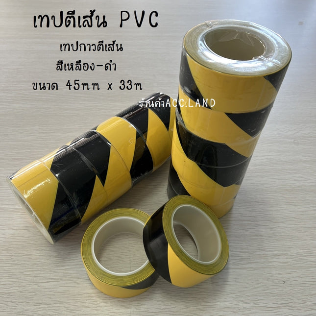 [พร้อมส่ง] เทปตีเส้น PVC  สีเหลือง-ดำ เทปกั้นเขต ไวนิล เทปพีวีซี ขนาด45mm x 33m ราคา/ม้วน 50890059