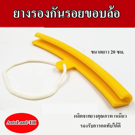 🔥พร้อมส่ง🔥ยางรองขอบล้อ ยาว 20 cm รองขอบแม็ก กันรอย ยางแม็ก  สินค้าในไทย