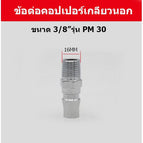 PM30 เกลียวนอก 3/8