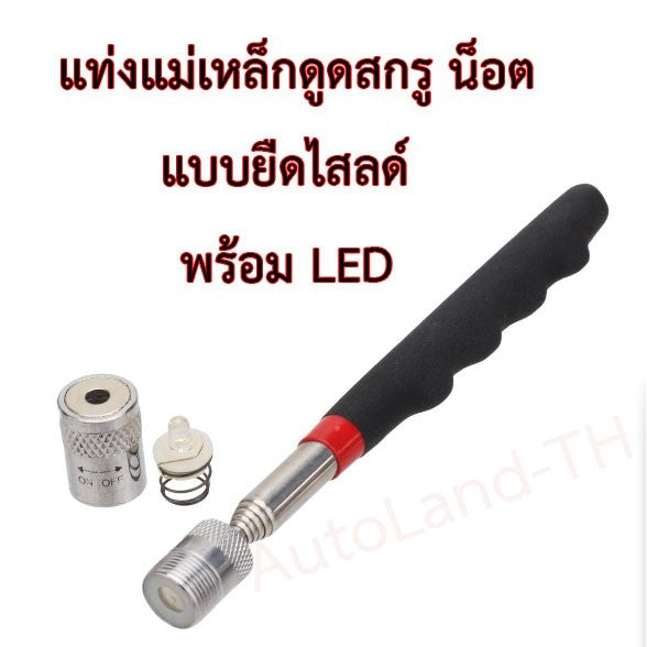 🔥พร้อมส่ง🔥แม่เหล็กหยิบของ แม่เหล็กดูดน็อต แม่เหล็กเก็บน็อต แท่งแม่เหล็กปรับขยายได้ ยืดได้ หดได้ พลังแม่เหล็กแรงสูง มีไฟ
