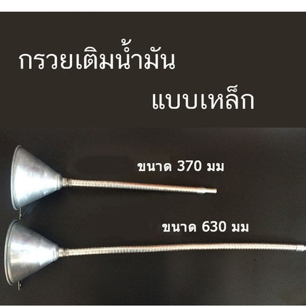 🔥พร้อมส่ง🔥กรวยเติมน้ำมันเกียร์ กรวยเติมน้ำมันเครื่อง แบบโลหะ อุปกรณ์เติมน้ำมัน ขนาดความยาว 630มม. และ 370