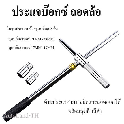 🔥พร้อมส่ง🔥ประแจ ประแจขันล้อ ที่ขันล้อรถ อุปกรณ์ถอดล้อรถ ประแจบล็อก ถอดล้อ แบบด้ามสามารถยืดและถอดออกได้ สินค้าในไทย