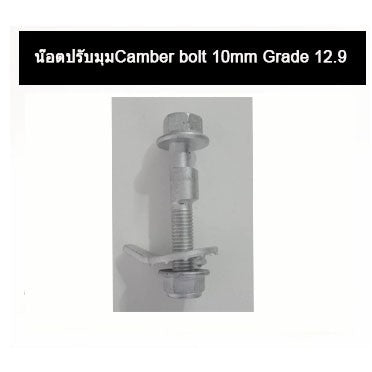 🔥พร้อมส่ง🔥 น๊อตปรับแคมเบอร์  น๊อตปรับมุม Camber bolt (ราคาต่อชิ้น) สินค้าในไทย