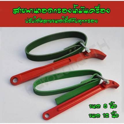 🔥พร้อมส่ง🔥สายพานถอดกรองน้ำมันเครื่อง ประแจ สายพาน สายพานถอดกรอง ถอดกรองน้ำมันเครื่อง 8นิ้ว และ 12นิ้ว สินค้าในไทย