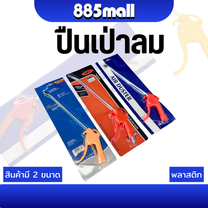[พร้อมส่ง] ปืนเป่าลม ปืนลม ปืนฉีดลม ปืนยิงลม ด้ามพลาสติก แบบ ด้ามสั้น และ ด้ามยาว สีส้ม/สีเหลือง ราคา/ชิ้น