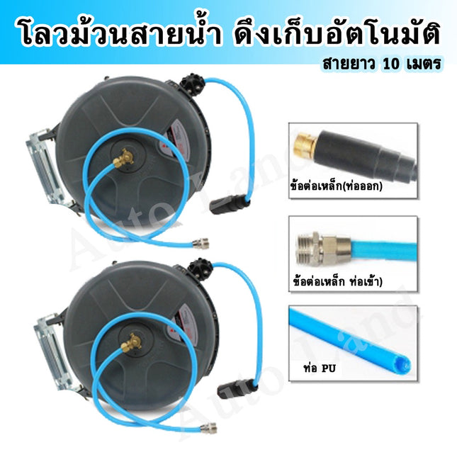 🔥พร้อมส่ง🔥ตลับเก็บสายน้ำ โลวสายน้ำ โลวม้วน ดึงเก็บอัตโนมัติ สายยางม้วนเก็บอัตโนมัติ  สายยาว 10 เมตร สินค้าในไทย