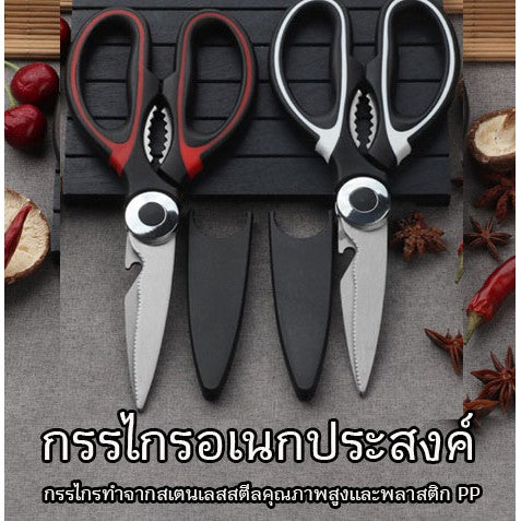 🔥พร้อมส่ง🔥กรรไกรตัดอาหาร กรรไกรอเนกประสงค์ สารพัดประโยชน์ จากสแตนเลสอย่างดี กรรไกรสแตนเลส สินค้าในไทย