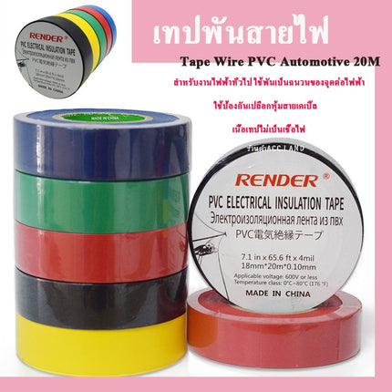 [พร้อมส่ง] เทปพันสายไฟรถยนต์ เทปติดรถยนต์ PVC Automotive และ PVC Electrical เทปพันสายไฟ เทปPVC ยาว20เมตร ราคา/ชิ้น
