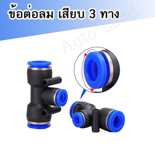 🔥พร้อมส่ง🔥ข้อต่อสามทาง ข้อต่อตรง ลด(เสียบสายลม) ข้อต่อสายลม AirHose Fitting ฟิตติ้งท่ออากาศ PEสิ