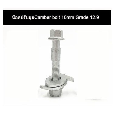 🔥พร้อมส่ง🔥 น๊อตปรับแคมเบอร์  น๊อตปรับมุม Camber bolt (ราคาต่อชิ้น) สินค้าในไทย