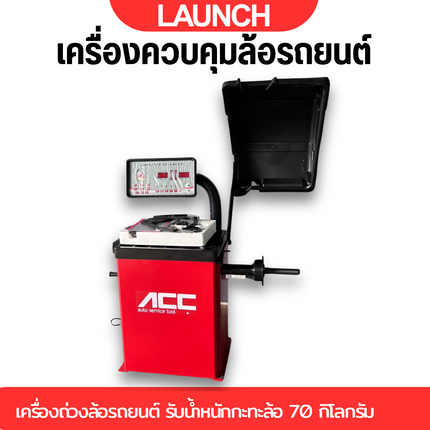 เครื่องถ่วงล้อรถยนต์ รับน้ำหนักกะทะล้อ 70 กิโลกรัม ACC / Bright B-CB953B