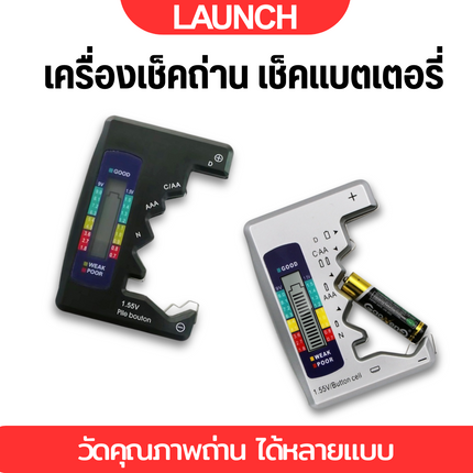 เครื่องเช็คถ่าน เช็คแบตเตอรี่ วัดคุณภาพถ่าน ได้หลายแบบ