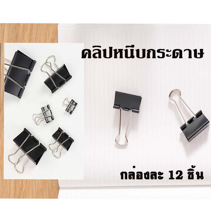 🔥พร้อมส่ง🔥คลิปดำ คลิปหนีบกระดาษ คลิปหนีบ คลิป หนีบกระดาษ ตัวหนีบ ลวดเย็บ ตัวเย็บ(กล่อง 12 ชิ้น)