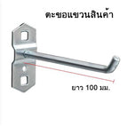 ตะขอ 100 มม