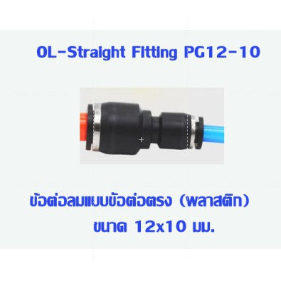 🔥พร้อมส่ง🔥ข้อต่อตรง ลด(เสียบสายลม) ข้อต่อ ข้อต่อลม  ข้อต่อสายลม AirHose Fitting ฟิตติ้งท่ออากาศ PG