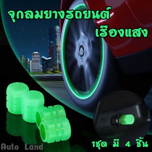 🔥พร้อมส่ง🔥จุกลม ยางรถยนต์ เรืองแสง จุกปิดลมยาง ที่ปิดลมยางรถ มอเตอร์ไซค์ จุกวาล์วยางรถยนต์  ชุด/4ชิ้น สินค้าในไทย