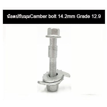 🔥พร้อมส่ง🔥 น๊อตปรับแคมเบอร์  น๊อตปรับมุม Camber bolt (ราคาต่อชิ้น) สินค้าในไทย