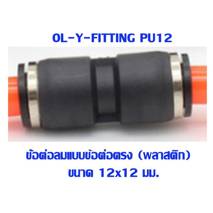 🔥พร้อมส่ง🔥 PU ข้อต่อ  ข้อต่อลม ข้อต่อตรง ข้อต่อสายลม AirHose Fitting ฟิตติ้งท่ออากาศ สินค้าในไทย