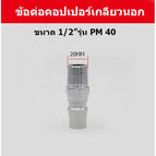 PM40 เกลียวนอก 1/2