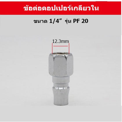 🔥พร้อมส่ง🔥ข้อต่อลมหัวคอปเปอร์ ข้อต่อสวมเร็ว ข้อต่อสายPU เกลียวนอก เกลียวใน ราคา/ชิ้น สินค้าในไทย