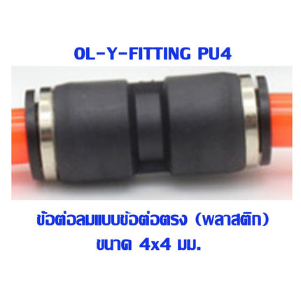 🔥พร้อมส่ง🔥 PU ข้อต่อ  ข้อต่อลม ข้อต่อตรง ข้อต่อสายลม AirHose Fitting ฟิตติ้งท่ออากาศ สินค้าในไทย