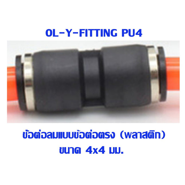 🔥พร้อมส่ง🔥 PU ข้อต่อ  ข้อต่อลม ข้อต่อตรง ข้อต่อสายลม AirHose Fitting ฟิตติ้งท่ออากาศ สินค้าในไทย