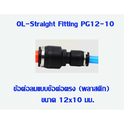 🔥พร้อมส่ง🔥ข้อต่อตรง ลด(เสียบสายลม) ข้อต่อ ข้อต่อลม  ข้อต่อสายลม AirHose Fitting ฟิตติ้งท่ออากาศ PG