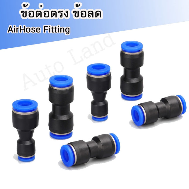🔥พร้อมส่ง🔥ข้อต่อตรง ลด(เสียบสายลม) ข้อต่อ ข้อต่อลม  ข้อต่อสายลม AirHose Fitting ฟิตติ้งท่ออากาศ PG
