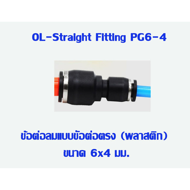 🔥พร้อมส่ง🔥ข้อต่อตรง ลด(เสียบสายลม) ข้อต่อ ข้อต่อลม  ข้อต่อสายลม AirHose Fitting ฟิตติ้งท่ออากาศ PG