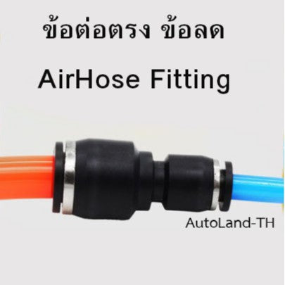 🔥พร้อมส่ง🔥ข้อต่อตรง ลด(เสียบสายลม) ข้อต่อ ข้อต่อลม  ข้อต่อสายลม AirHose Fitting ฟิตติ้งท่ออากาศ PG