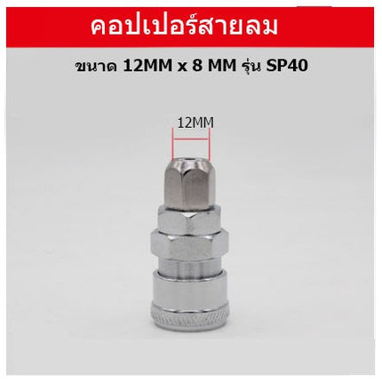 🔥พร้อมส่ง🔥 ข้อต่อ ลมสวมเร็วหัวคอปเปอร์ คอปเปอร์ คอปเปอร์หางหนู คอปเปอร์เกลียวนอก สินค้าในไทย