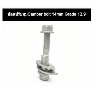 🔥พร้อมส่ง🔥 น๊อตปรับแคมเบอร์  น๊อตปรับมุม Camber bolt (ราคาต่อชิ้น) สินค้าในไทย