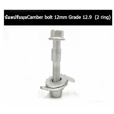 🔥พร้อมส่ง🔥 น๊อตปรับแคมเบอร์  น๊อตปรับมุม Camber bolt (ราคาต่อชิ้น) สินค้าในไทย