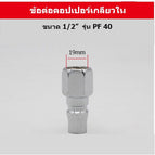 PF40 เกลียวใน 1/2