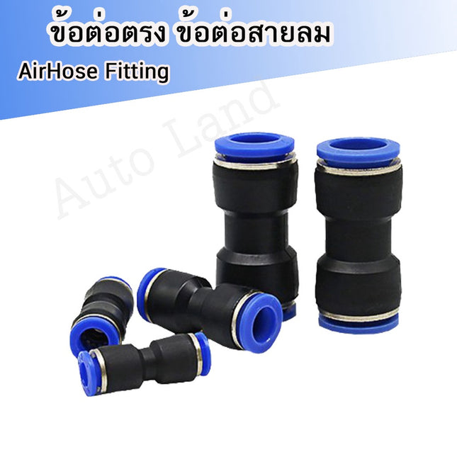 🔥พร้อมส่ง🔥 PU ข้อต่อ  ข้อต่อลม ข้อต่อตรง ข้อต่อสายลม AirHose Fitting ฟิตติ้งท่ออากาศ สินค้าในไทย