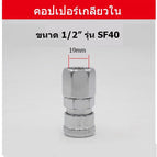 เกลียวใน 1/2