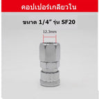 เกลียวใน 1/4